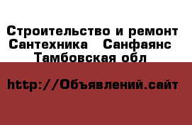 Строительство и ремонт Сантехника - Санфаянс. Тамбовская обл.